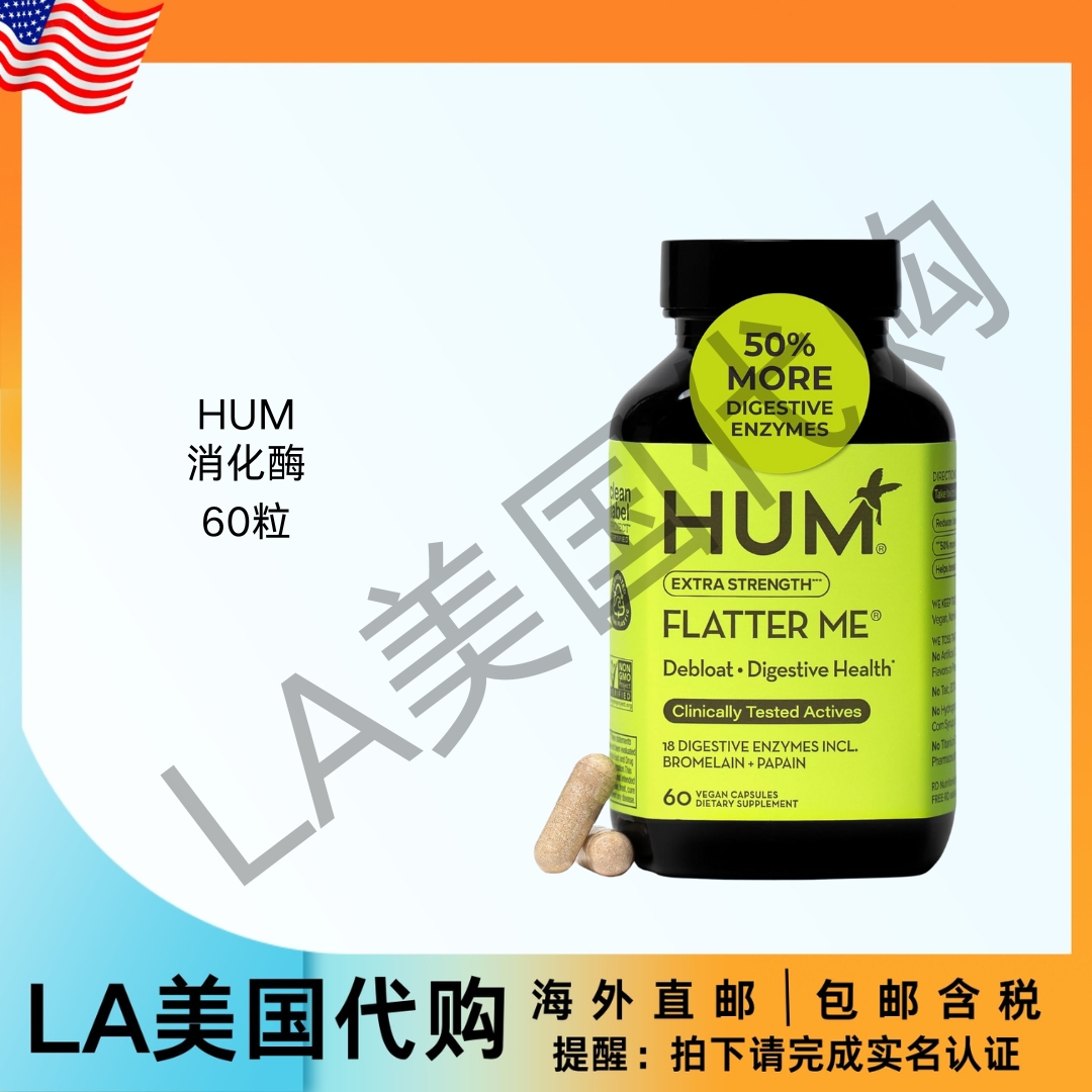 美国直邮 HUM消化酶 消化肠道胀气补充剂 快速抗胀气药丸多酶60粒