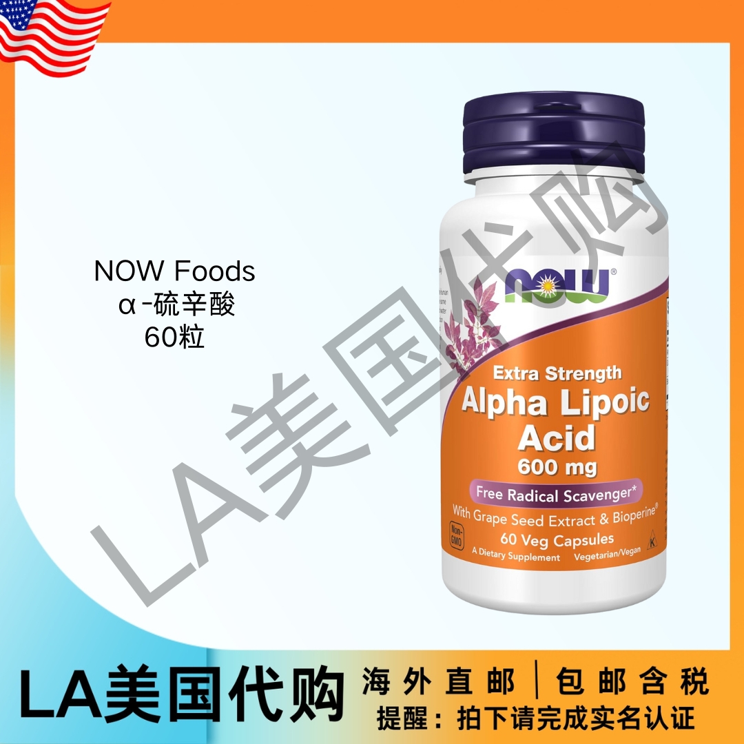 美国直邮 NOW Foods α-硫辛酸 600毫克 含葡萄籽提取物和生物碱