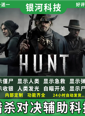 【更新版】猎杀对决Hunt: Showdown 辅助科技steam端游修改器稳定