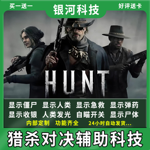 【更新版】猎杀对决Hunt: Showdown 辅助科技steam端游修改器稳定