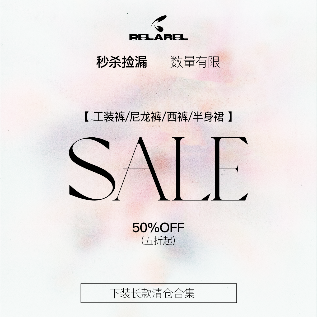 【不定期更新抢购】RELABEL下装长款合集 5折起现货包邮售完为止