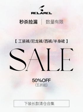 【年末清仓福利】RELABEL下装长款合集 5折起现货包邮售完为止！