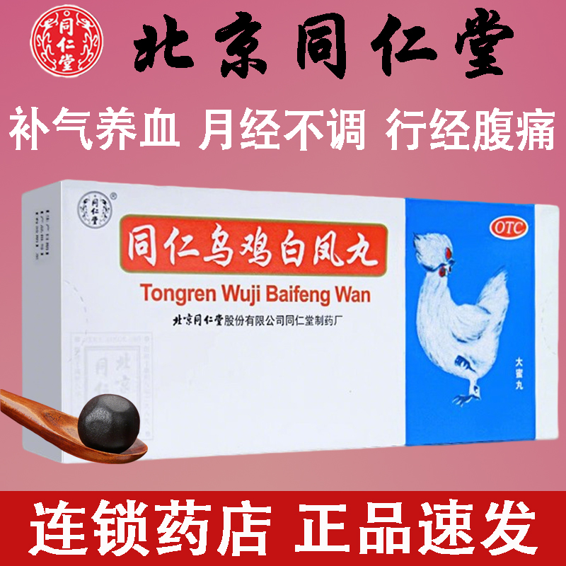 【同仁堂】同仁乌鸡白凤丸9g*10丸/盒