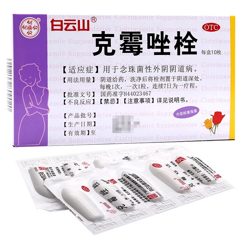 白云山克霉唑栓0.15g*10枚妇科用药抗真菌念珠菌性外阴阴道病
