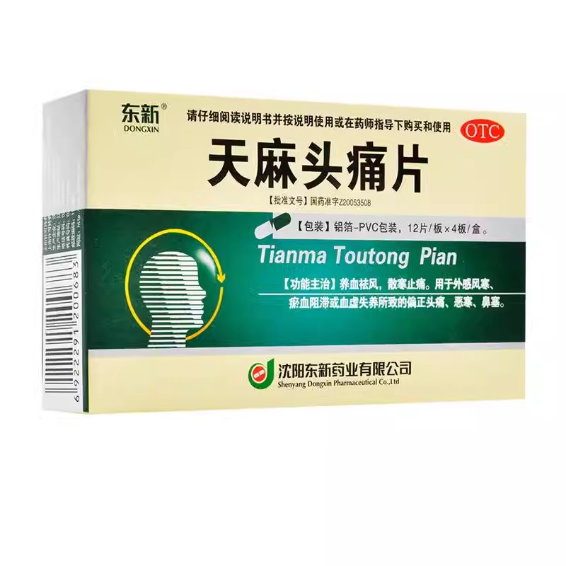 东新 天麻头痛片48片/盒养血祛风散寒止痛外感风寒头疼恶寒鼻塞