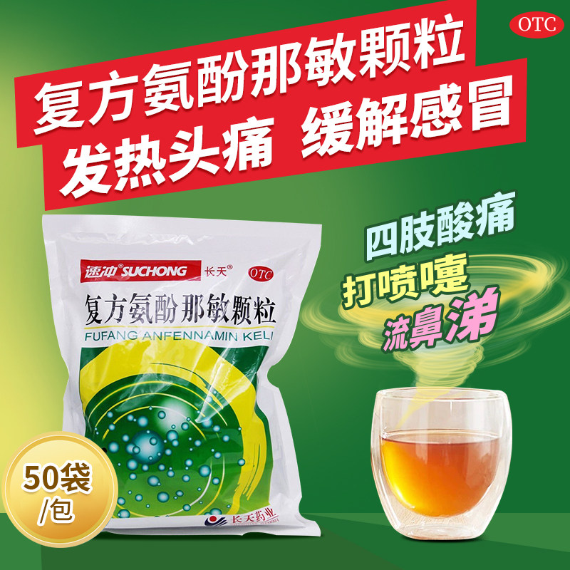 长天复方氨酚那敏颗粒50大袋发热鼻塞头痛感冒冲剂咳嗽打喷嚏流涕