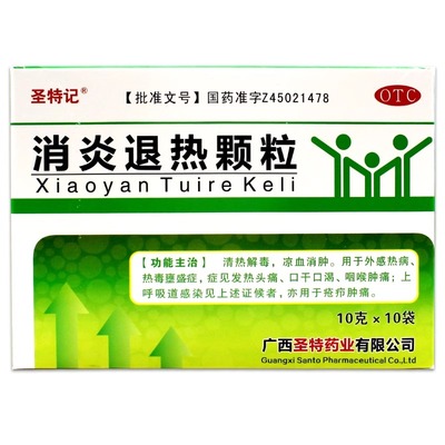 圣特记消炎退热颗粒10袋清热解毒凉血消肿口干口渴上呼吸道感染