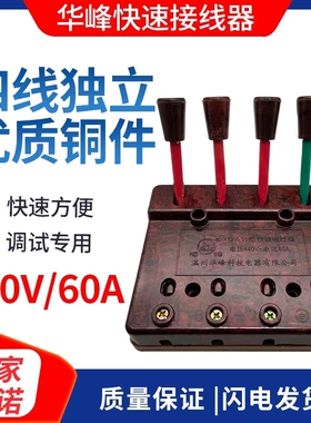梅峰华峰XDY-11型电焊机快速接线器并线神器60A端子三相电接头