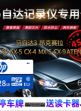 【马自达专用】行车记录仪内存高速卡128g存储卡马自达CX4/CX5/CX30昂克赛拉3阿特兹6车载tf卡Microsd储存卡