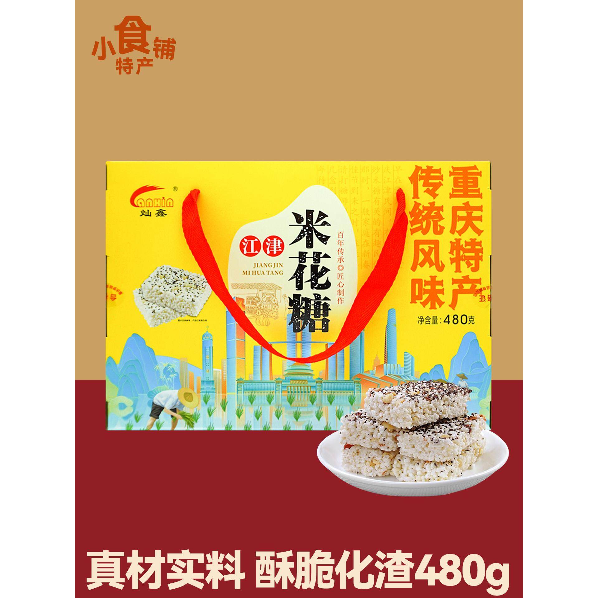 重庆特产灿鑫江津米花糖480g礼盒装传统糕点心休闲解馋零食品送礼,零食/坚果/特产,中式糕点/新中式糕点,淘宝优惠券,粉丝福利购,淘宝优惠卷