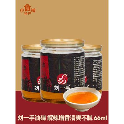 刘一手油碟香油蘸料火锅搭档66ml调味芝麻油家用商用罐装调料品