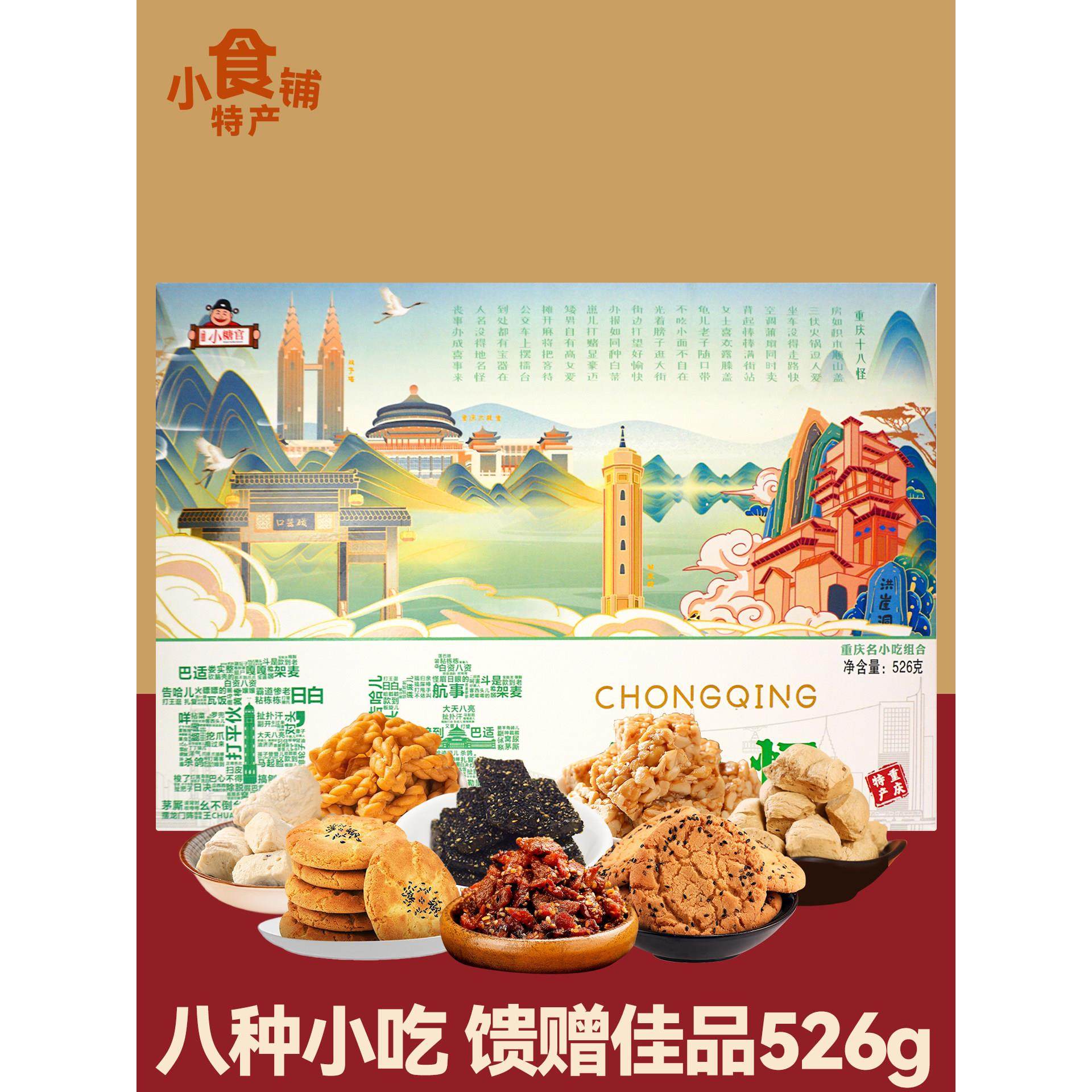 小糖官重庆十八怪526g麻花辣子鸡狗屎糖桃酥花生酥小零食礼盒送人,零食/坚果/特产,麻花,淘宝优惠券,粉丝福利购,淘宝优惠卷