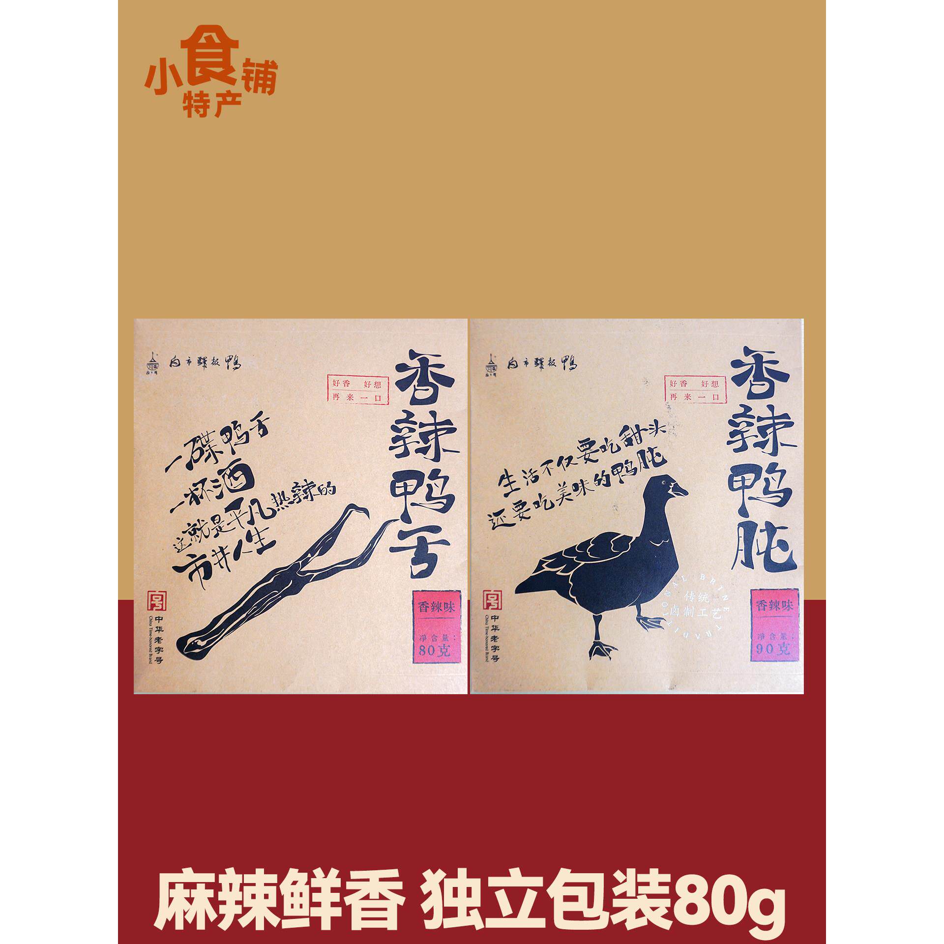 重庆特产白市驿香辣鸭舌80g鸭肫胗卤味解馋吃货零食小吃下酒送礼