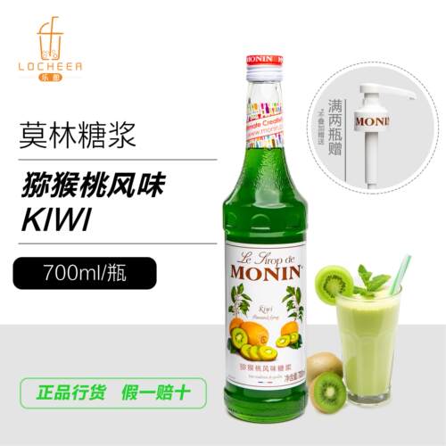 【莫林MONIN】猕猴桃风味糖浆700ml 正品行货咖啡鸡尾酒奶茶店商