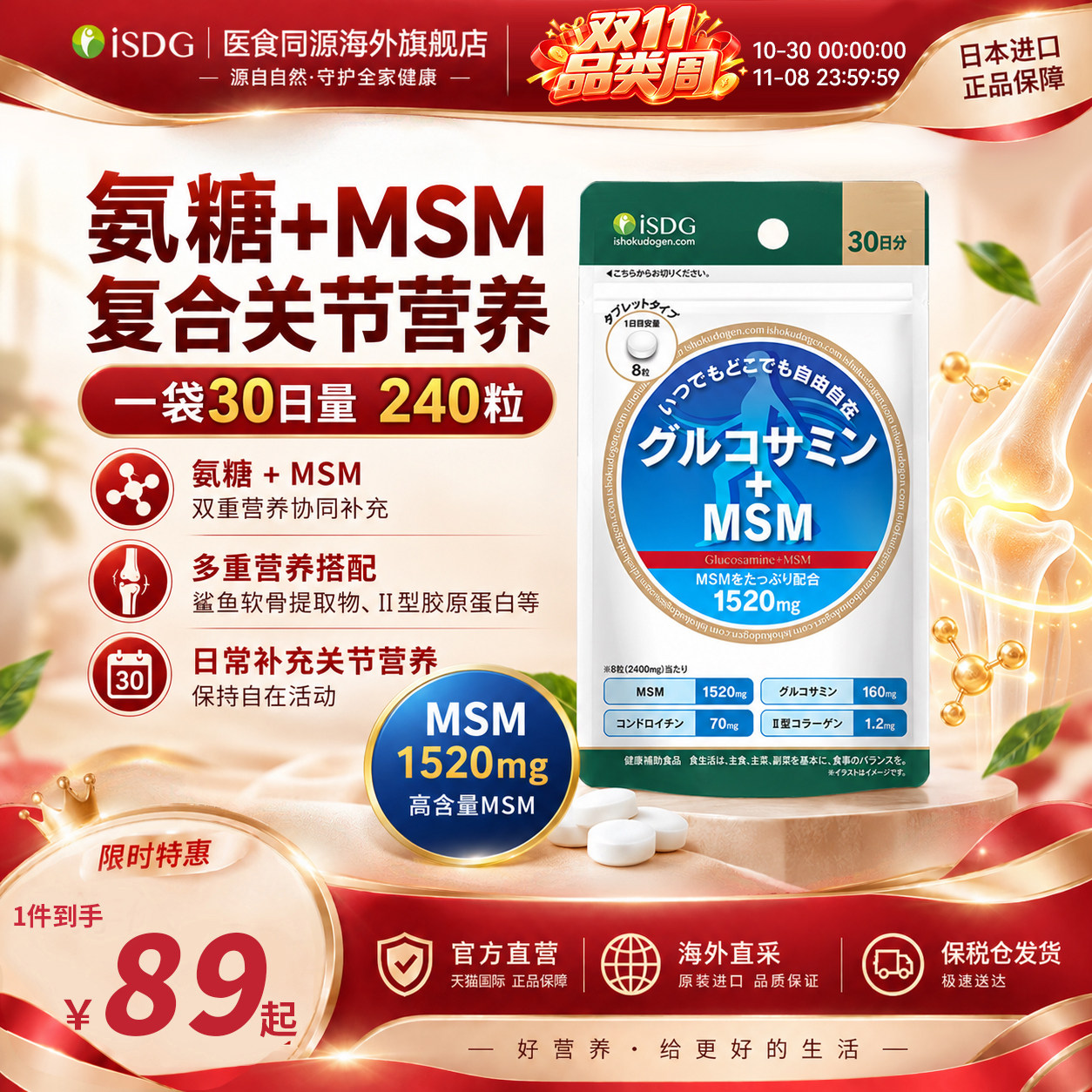 ISDG日本进口硫酸氨糖软骨素片MSM款骨胶原维骨力关节宝240粒