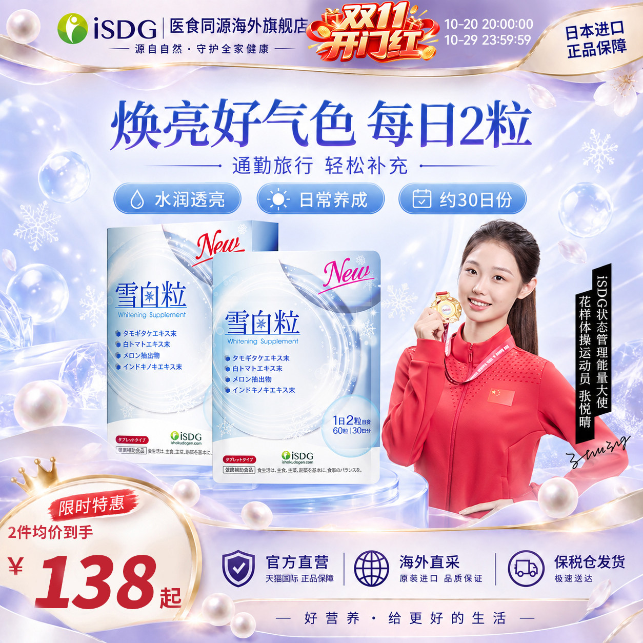 ISDG日本进口美白丸内服雪白粒全身美白淡斑提亮去黄60粒