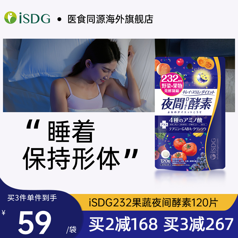 isdg日本进口夜间酵素植物果蔬