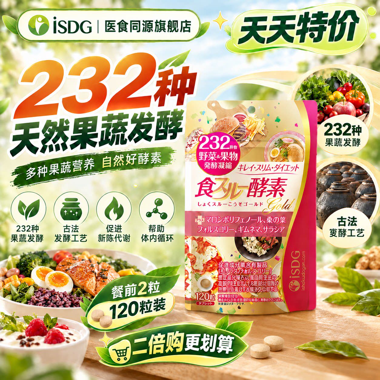 ISDG 日本进口黄金酵素抗糖232种植物果蔬水果酵素孝素官方旗舰店