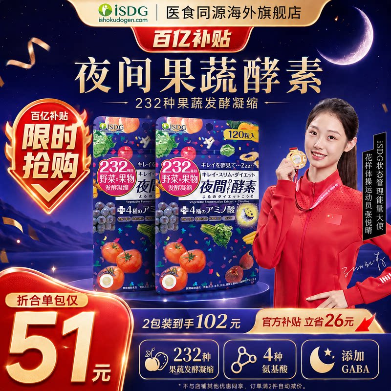 isdg日本进口夜间酵素植物果蔬