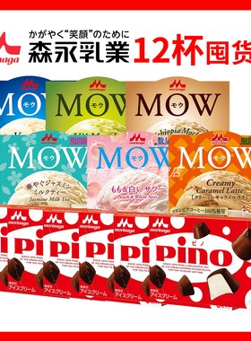 【12盒囤货装】日本原装进口森永冰淇淋mow冰激凌pino儿童雪糕
