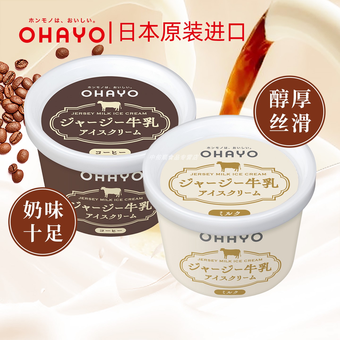 日本进口ohayo浓厚牛乳冰淇淋