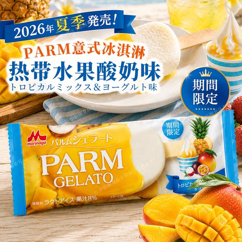 日本原装进口森永parm热带水果酸奶味意式冰淇淋gelato冰激凌雪糕