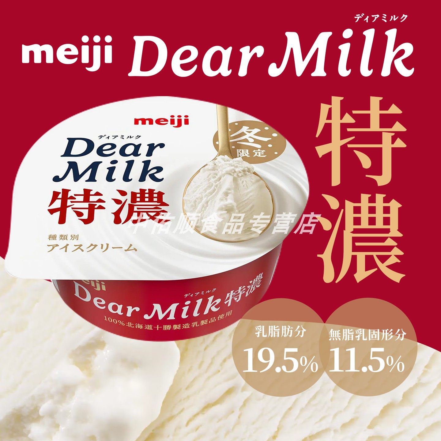 日本原装进口明治北海道十胜特浓牛乳冰淇淋冬季限定款Dear Milk