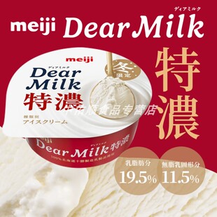 日本原装进口明治北海道十胜特浓牛乳冰淇淋冬季限定款Dear Milk