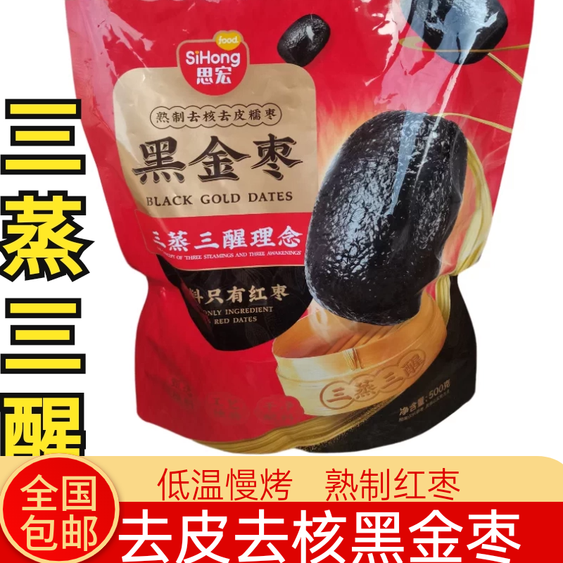 新品思宏黑金枣去皮去核红枣蒸枣黑枣独立包装网红办公室休闲零食