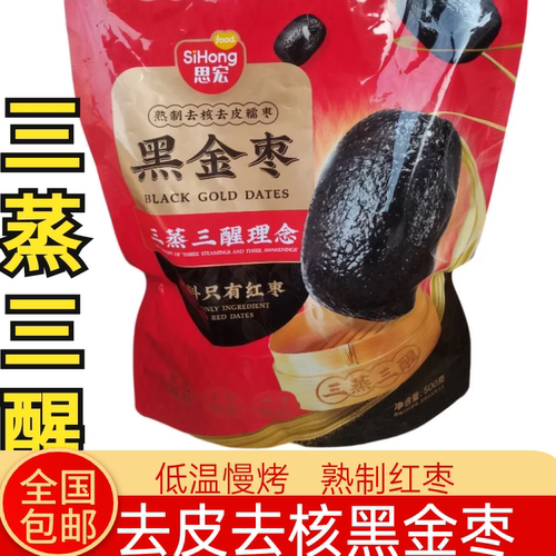 思宏三蒸三醒500g去皮去核黑金枣