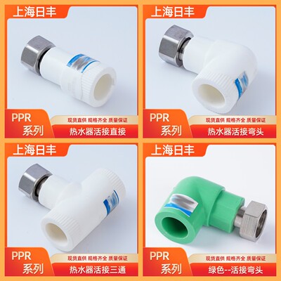 上海日丰热水器活接直接弯头三通