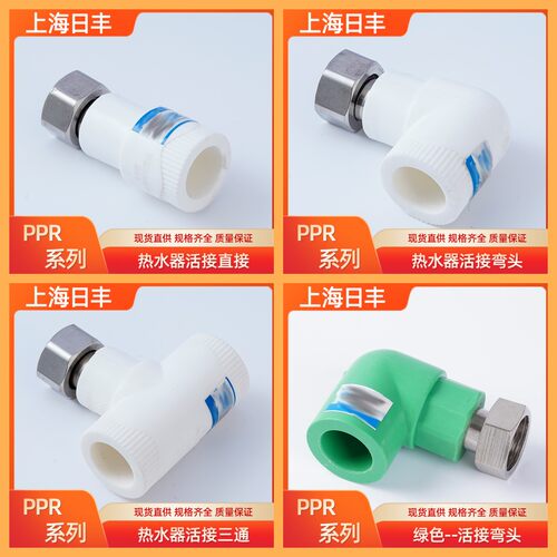 上海日丰热水器活接直接弯头三通
