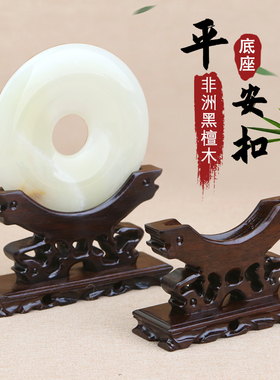 玉石平安扣摆件底座实木质圆形支架子茶饼瓷盘玉璧玉片圆盘置物架