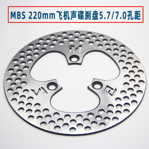 MBS飞机声220刹车盘5.7/7.0孔距