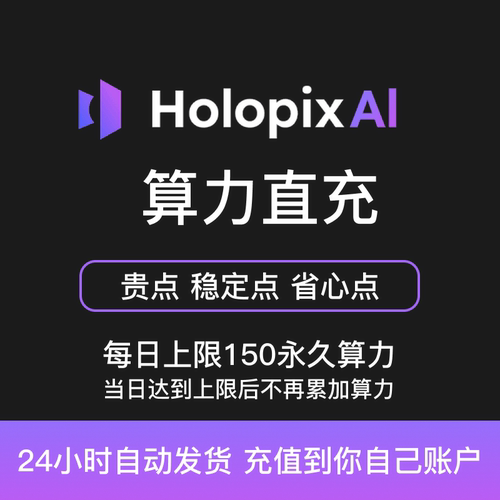HolopixAI算力充值AI创作智绘画板AI视频充你自己账户