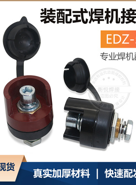 EDZ50 装配式电缆插座 黑色 红色 带盖二氧化碳气保焊快速插头