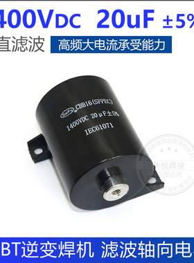 CBB16 1400VDC 20UF 无极性 逆变焊机 滤波电容 IGBT 维修配件
