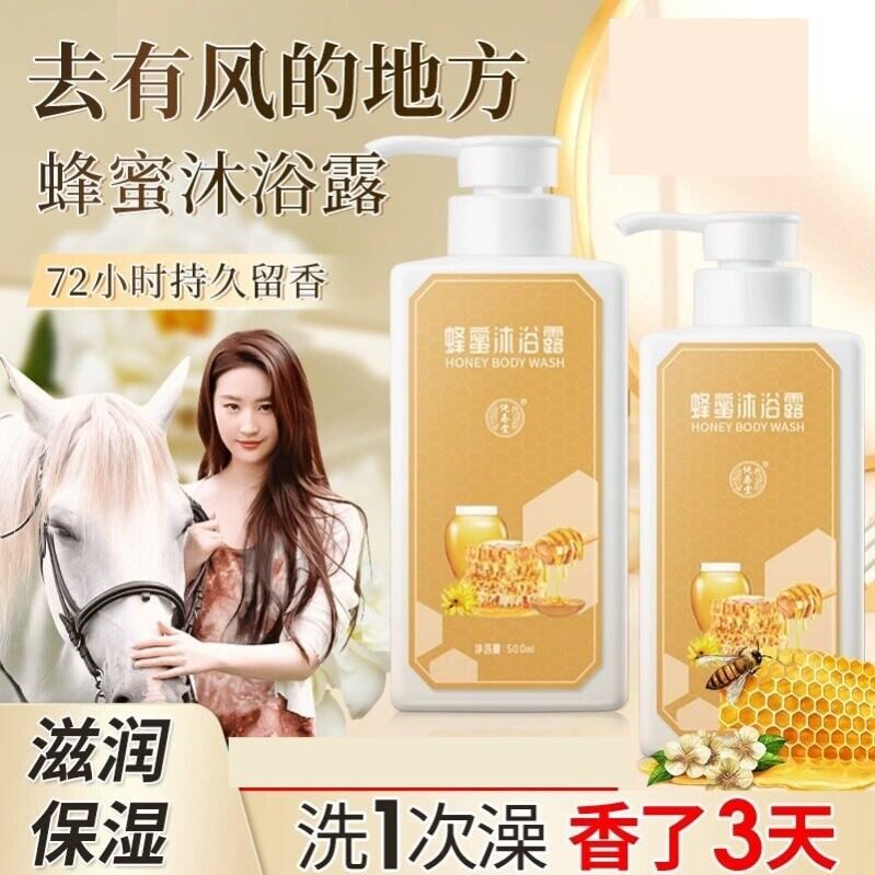 蜂蜜沐浴露去有风的地方同款谢之遥李现持久留香正品官方品牌