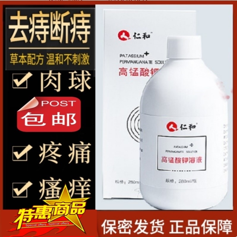 痔疮洗液高锰酸钾溶液清洗私处屁股肛周门瘙痒内外痣疮栓消肉球