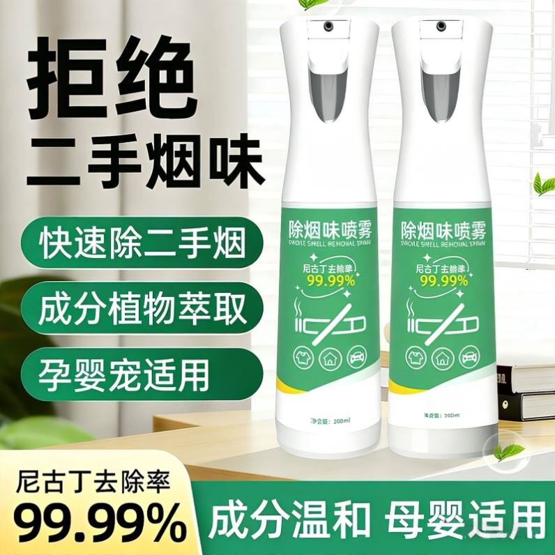 便携除烟味喷雾家用室内去衣服异味去衣物二手烟神器空气清新剂