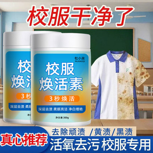 校服净学生衣物清洁剂白色衣物洗衣粉去油渍发黄污渍清新亮白彩漂