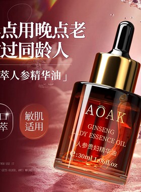 人参精油面部护肤妆前保湿紧致淡纹抗皱衰老提亮去黄色修精华养肤