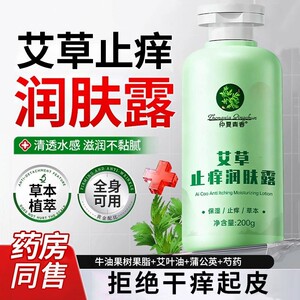 艾草止痒润肤露身体乳保湿滋润女皮肤干燥身体乳男士保湿干燥止痒