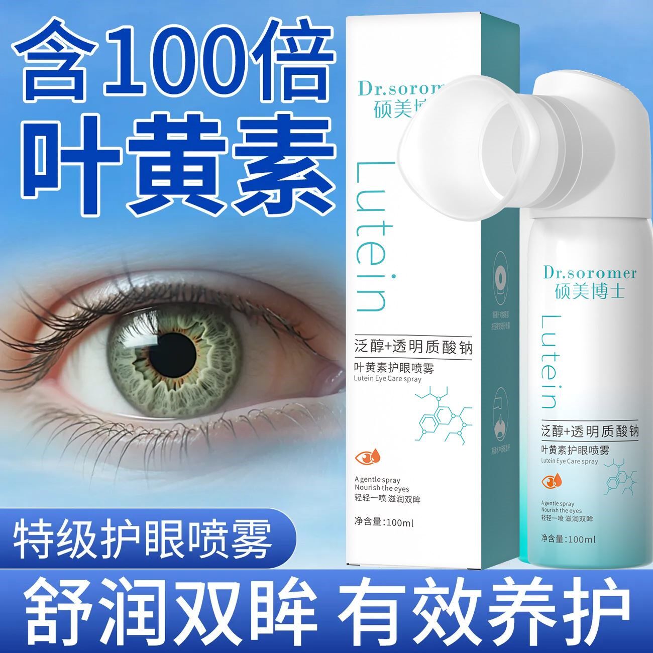 硕美博士叶黄素护眼喷雾黄素护眼喷雾润眼仪干眼症缓解眼疲劳