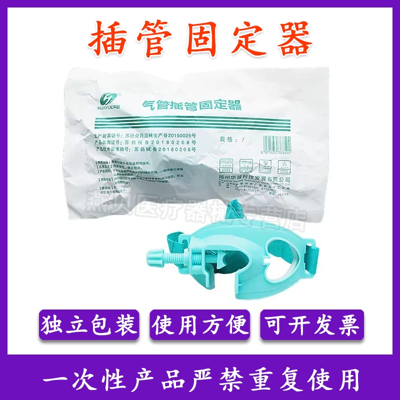 牙垫气管插管固定器支架气管插管导管固定装置无菌左右型独立包装