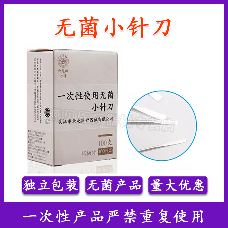 云龙牌小针刀一次性无菌