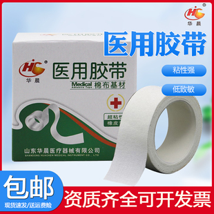 华晨医用胶布卷纯棉布透气高粘度手足皲裂橡皮膏宽医疗压敏胶带