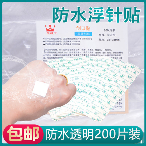 华冠医用透气防水浮针贴