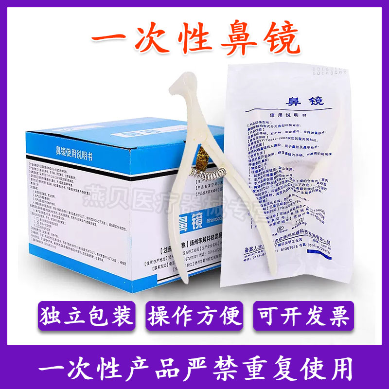 一次性使用鼻镜体检用前鼻镜医用鼻腔检查镜鼻钳鼻孔扩张器内窥镜