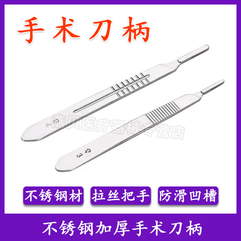 加厚不锈钢手术刀3 4号刀柄加厚医用手术刀架正品加长手术刀柄